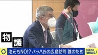 いったい誰のため?地元からNOの声...バッハ会長それでも"逆風"の広島訪問へ