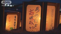社会ニュース - 「3.11」 灯籠に明かりを灯し各地で犠牲者をしのぶ | 動画視聴は【Abemaビデオ(AbemaTV)】