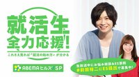 ABEMAヒルズＳＰ　どうする？withコロナの就活＆働き方【１２時間特番】 