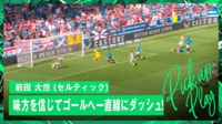 【映像】前田大然、猛スピードで体ごとゴールに突っ込む