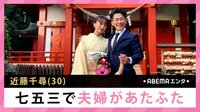 近藤千尋 七五三で夫婦があたふた