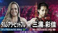 PANCRASE 2018 - PANCRASE 301 - 【Wメイン第1試合】タルシアラ・ピットブル vs 三浦彩佳 | 動画視聴は【Abemaビデオ(AbemaTV)】