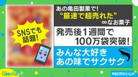 亀田製菓から最速ヒット!無限〇〇