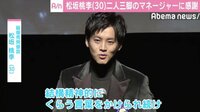松坂桃李、デビュー10年目迎え二人三脚のマネージャーに感謝「メンタルがちょっと強くなりました」