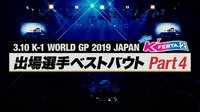 【3.10 K'FESTA.2まであと3日】出場選手ベストバウト 第4弾！ | 無料のインターネットテレビは【AbemaTV(アベマTV)】