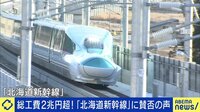 総工費は当初計画の4割増 「北海道新幹線」に賛否の声