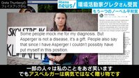 16歳グレタさんに“批判“のワケ