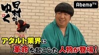 日村がゆく! - #44:新たな『ドキュメント』を開拓!AV業界の革命男に密着 | 動画視聴は【Abemaビデオ(AbemaTV)】