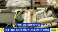 参院選焦点は“減税”?ポピュリズムの声も...立憲「食料品の消費税ゼロ」実現は