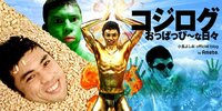 小島よしお『ごぼうキッズオーディション』