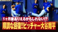 【映像】大谷、投球練習の様子に解説も興奮「ありえるかも」