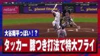 【映像】タッカー、大谷翔平ばりの膝つき打法