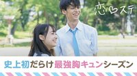 恋する♥週末ホームステイ-Season5 大阪・北海道・博多編 - 本編 - #1：『史上最強”胸キュン”シーズン』START！[未公開つき] | 動画視聴は【Abemaビデオ(AbemaTV)】