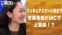 フィギュアスケート好き?安藤美姫がMCでど緊張!?