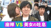 DTテレビ - シーズン1 - #58:今年こそ卒業だ!座禅で煩悩を消す童貞vs美女のあま~い吐息♡ | 動画視聴は【Abemaビデオ(AbemaTV)】
