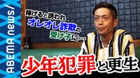 「友達に紹介されて…」お金欲しさに特殊詐欺の”受け子”になってしまう少年たち