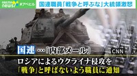 【映像】「戦争と呼ぶな」大統領が激怒　国連の“内部メール”