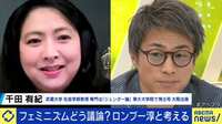 田村淳「僕は考えを変えるつもりで話を聞きたい」…千田有紀教授と考えるフェミニズムと議論