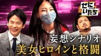 美人戦隊ヒロインと夢の妄想プレイ！セクシー店調査＆元中毒者座談会