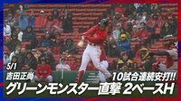 【映像】吉田正尚、2試合連続でグリーンモンスター直撃のツーベース