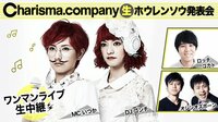 Charisma.company ～第一回生ホウレンソウ発表会～生中継! | AbemaTV