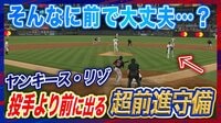 【映像】ピッチャーより前に守る超前進守備