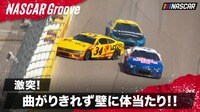 【映像】激突! 曲がりきれず壁にぶつかるNASCAR