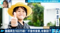 AbemaPrime【平日よる9時～生放送】 - 企画 - 不登校ユーチューバー”ゆたぼんくん”の生き方から日本特有の同調社会について考える「学校は必要?」 | 動画視聴は【Abemaビデオ(AbemaTV)】