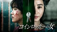 コインロッカーの女 | 動画視聴は【Abemaビデオ(...