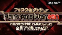 フリースタイルダンジョン Monsters War 2017 | AbemaTV(アベマTV)