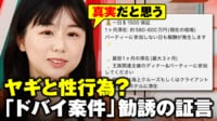 【映像】ドバイ案件 勧誘受けた起業家グラドルの証言と警鐘