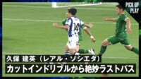 久保 建英（レアル・ソシエダ）　　　　　　　　　カットインドリブルから絶妙ラストパス 