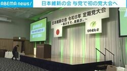 日本維新の会 与党で初の党大会へ