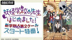 アニメ『妖怪学校の先生はじめました！』第2クール直前特番放送決定！逢坂良太らキャスト集結＆ノンクレOPED初公開