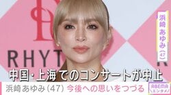 中国・上海でのコンサートが中止に・浜崎あゆみ（47）、「新たなことへ進もう」今後への思いをつづる 