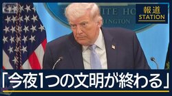 トランプ氏「今夜1つの文明が終わる」“期限前”に…カーグ島などイラン各地で空爆