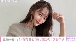 第3子妊娠中・近藤千尋（34）、遊園地から帰宅後に娘たちと作った“彩り豊かな夕飯”が話題に「毎日充実していてまぶしい」