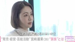 2度離婚を経験し4児の母・宮崎麗果、黒木啓司さんと結婚した日は「結構つらかった」理由を明かす