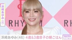 朝方に牛丼を食べた浜崎あゆみ（46）、4歳&3歳息子のフルーツたっぷりワンプレート朝ごはんを公開「食べたい！」「ayuがすき家とか親近感やばい」と話題に