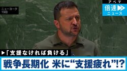 ゼレンスキー大統領「支援なければ戦争に負ける」━━「アメリカからの支援」が本当に途絶え、“絶望の未来”が到来する可能性は？