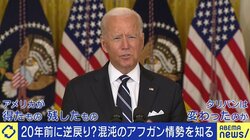 「バイデン大統領、とんでもない言い草だ」「タリバンとの対話を絶たないことが大切だ」アフガニスタンの過去と未来