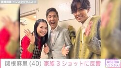 関根麻里、夫・Kと父・関根勤との家族3ショットに反響「幸せな気分」「ステキFamily」