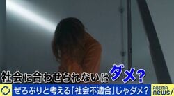 「社会不適合なのかなって」生きづらさを抱える人たち…どうすれば“個性”と捉えられる？公認心理師に聞く