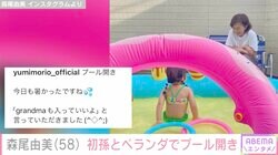 森尾由美（58）、2歳の初孫とベランダでプール開き「すごいお姉さんになってる～」と反響
