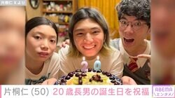 片桐仁、長男が20歳誕生日を迎え息子2人との親子ショット公開「イケメンに育ってる」「整ったお顔」と反響
