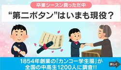 中高生に受け継がれる“アナログな風習”!?卒業式の“第二ボタン”に関する調査が話題