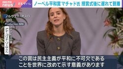 ノーベル平和賞 マチャド氏 授賞式後に遅れて到着