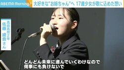 10年経った今も帰ってこない“姉ちゃん”へ 17歳の佐藤綾音さんが歌に込めた想い