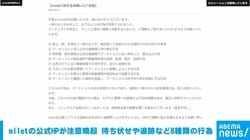 miletの公式HPが注意喚起 待ち伏せや追跡など8種類の行為に「法的措置を含めて厳正に対処」
