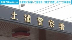 洗濯機に転落して窒息死 2歳児“放置し死亡” 父親逮捕 茨城・かすみがうら市